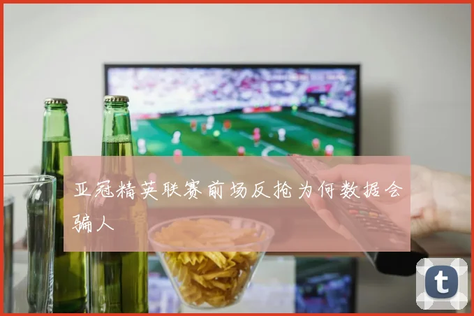 亚冠精英联赛前场反抢为何数据会骗人