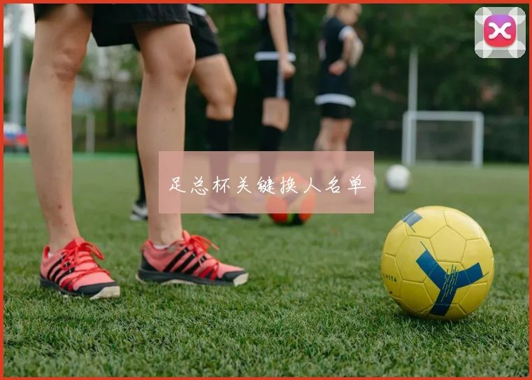 足总杯关键换人名单