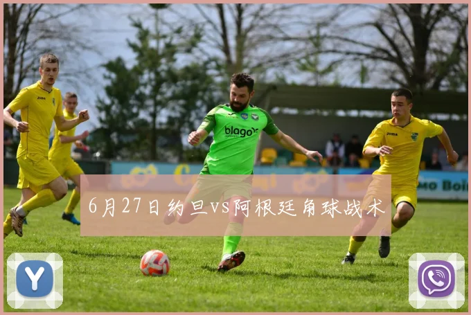 6月27日约旦vs阿根廷角球战术