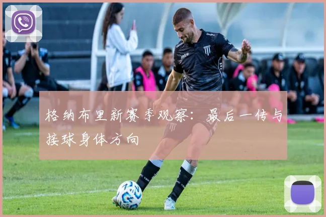 格纳布里新赛季观察:最后一传与接球身体方向