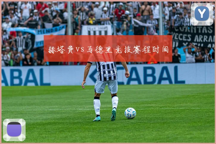 赫塔费vs马德里竞技赛程时间
