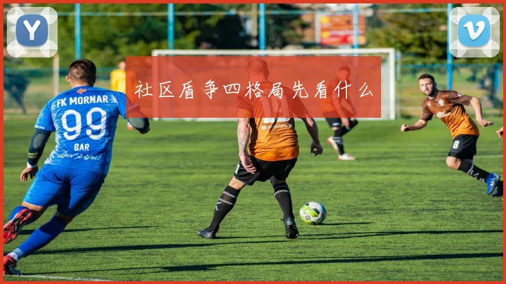 社区盾争四格局先看什么