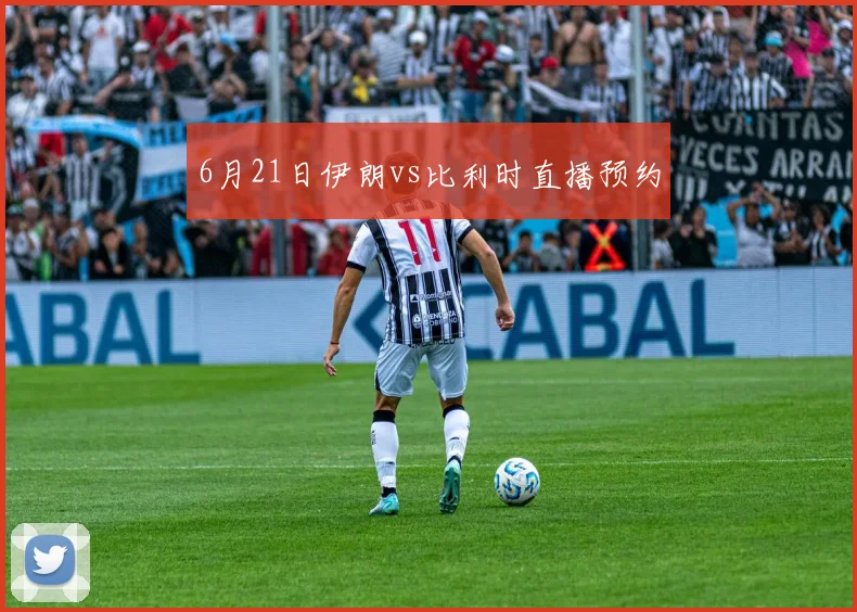 6月21日伊朗vs比利时直播预约