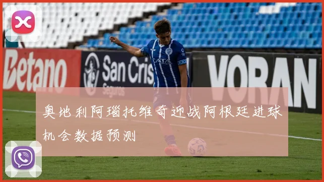 奥地利阿瑙托维奇迎战阿根廷进球机会数据预测