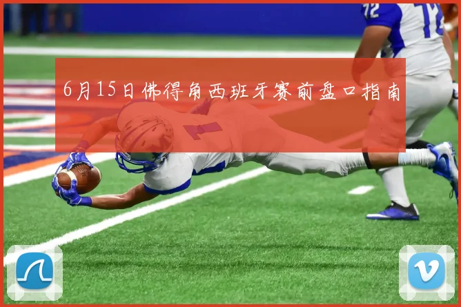6月15日佛得角西班牙赛前盘口指南