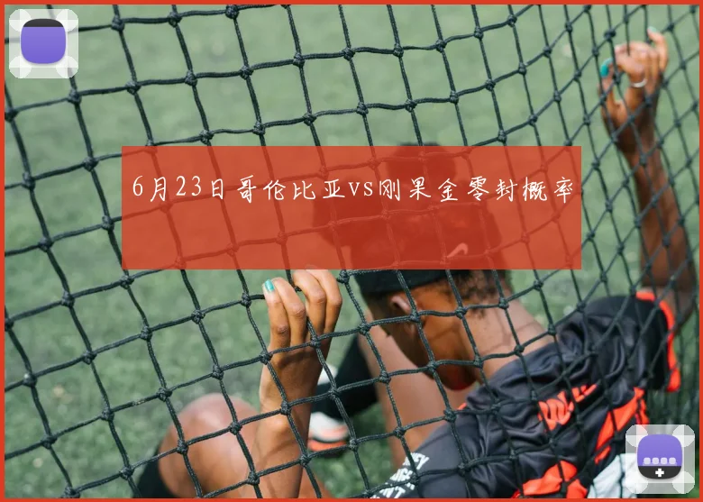 6月23日哥伦比亚vs刚果金零封概率