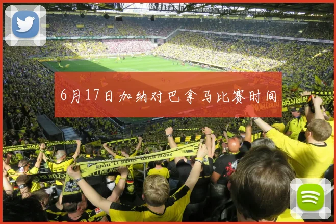 6月17日加纳对巴拿马比赛时间