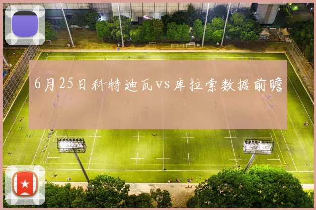6月25日科特迪瓦vs库拉索数据前瞻