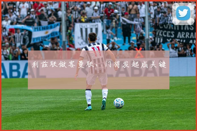 利兹联做客曼联，门将发起成关键